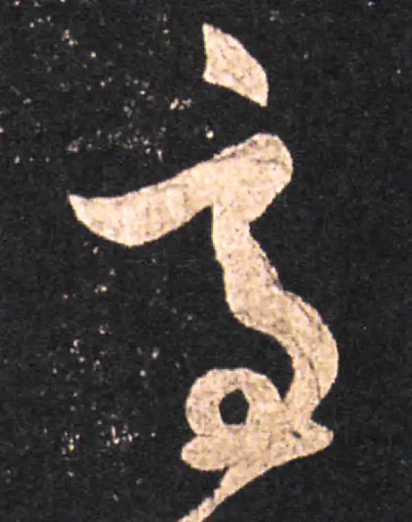 王羲之·草书·適