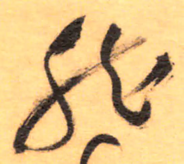 祝允明·草书·然