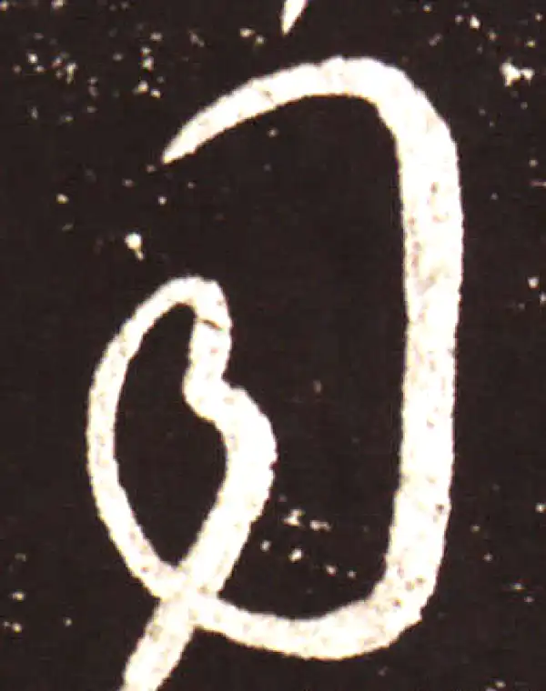 王献之·草书·司