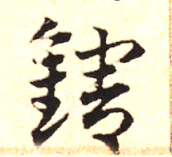 邓文原·草书·轄