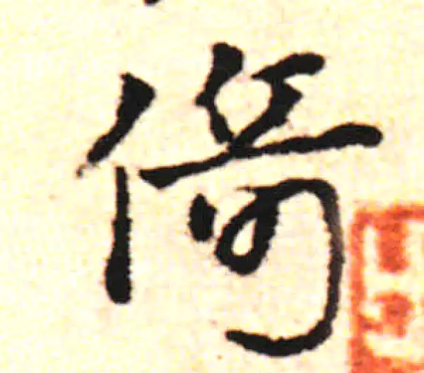 邓文原·草书·倚