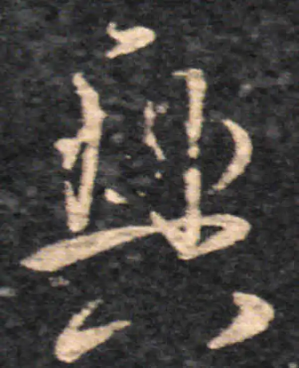 王羲之·草书·兴