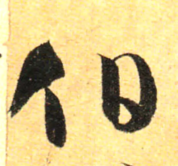 孙过庭·草书·伯