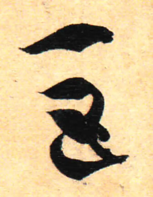 孙过庭·草书·巨