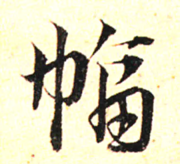 邓文原·草书·幅