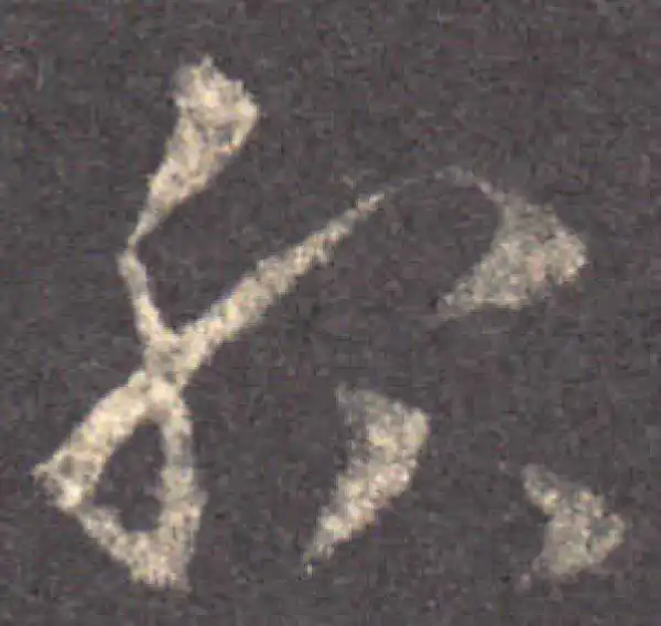 王羲之·草书·服