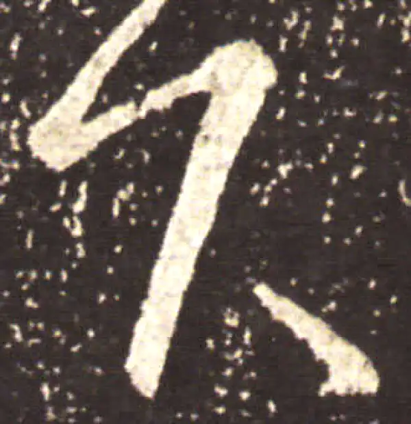 王献之·草书·下