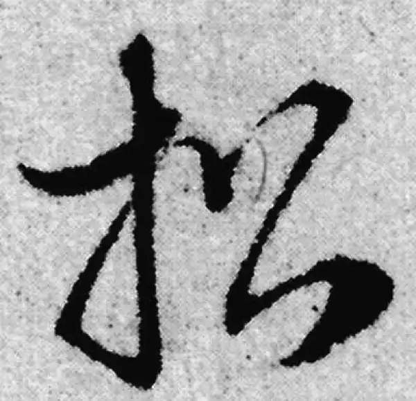 赵孟頫·草书·招