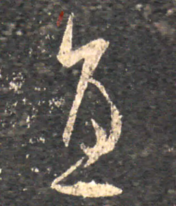 王羲之·草书·直