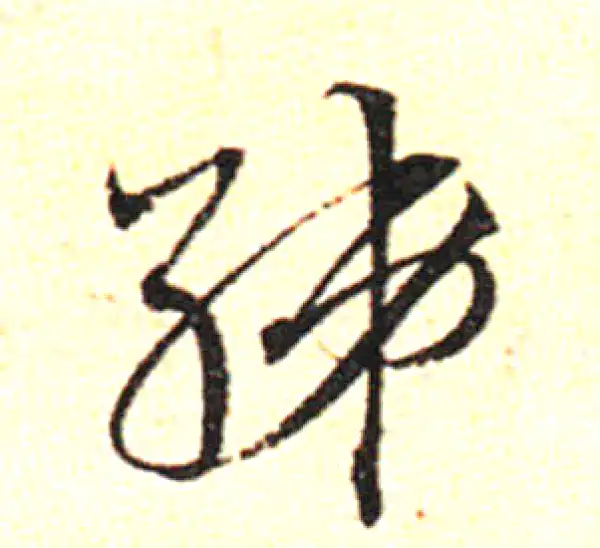 邓文原·草书·绨