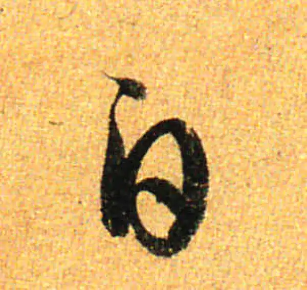 孙过庭·草书·白