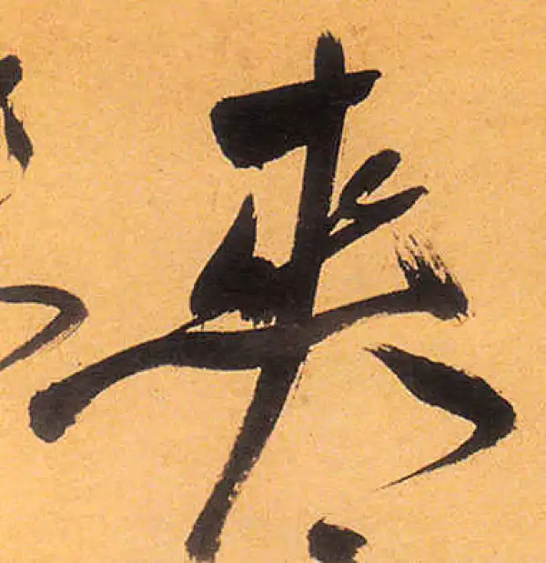 祝允明·草书·爽