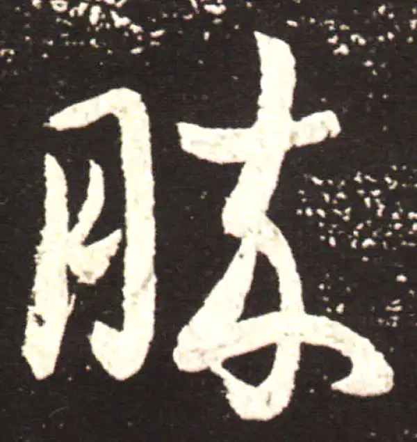 王献之·草书·胜