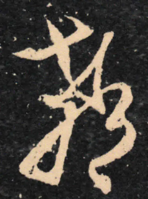 王羲之·草书·郗