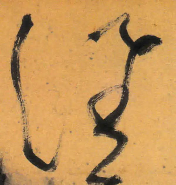 文徵明·草书·淮