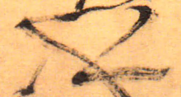 祝允明·草书·乎