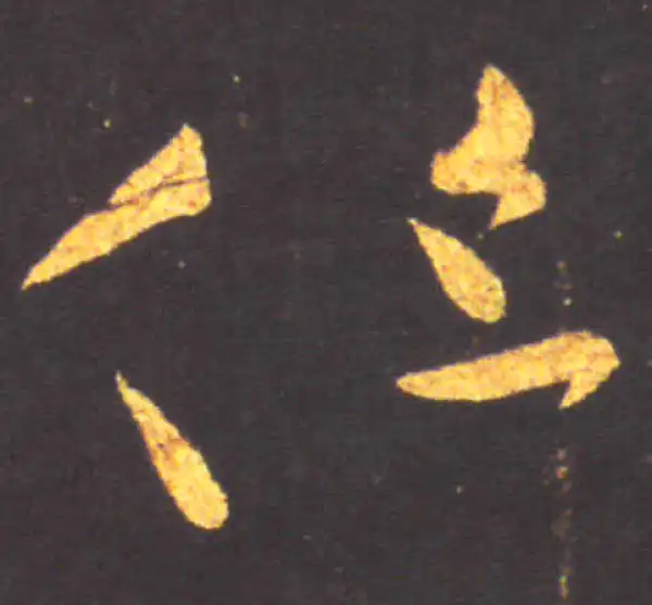 王献之·草书·但