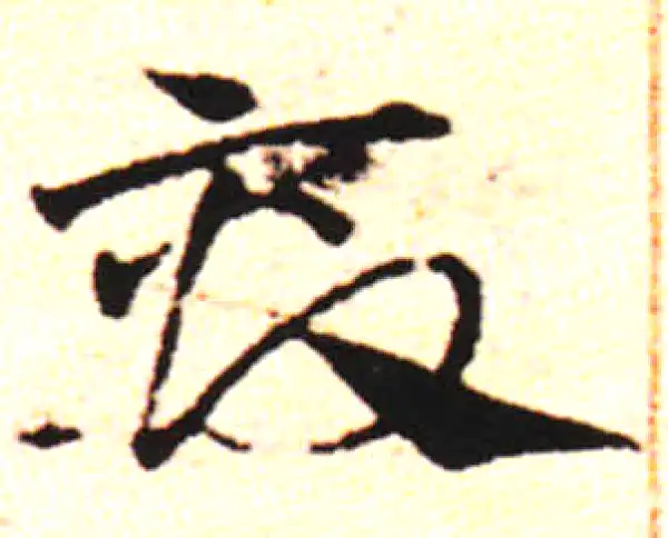 邓文原·草书·亩