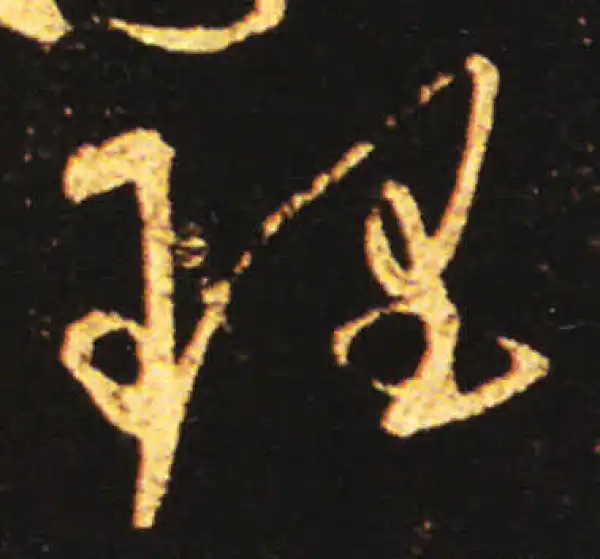 王献之·草书·理