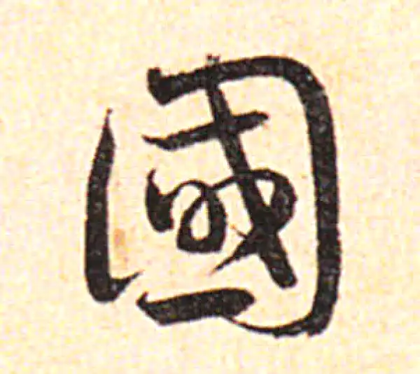 邓文原·草书·國