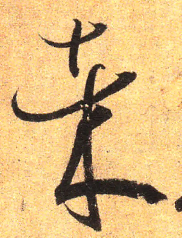 孙过庭·草书·哉