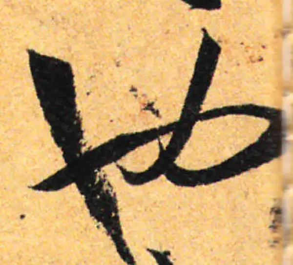 孙过庭·草书·也