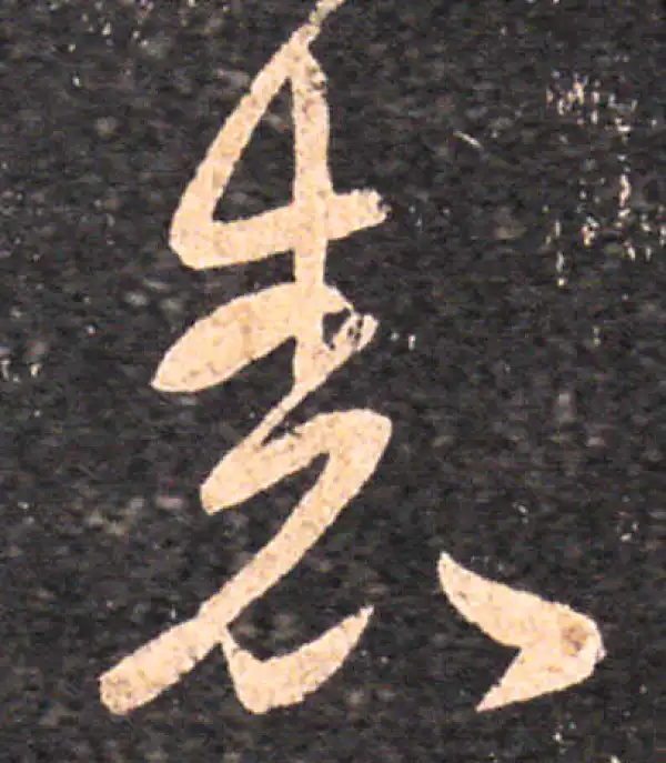 王羲之·草书·表