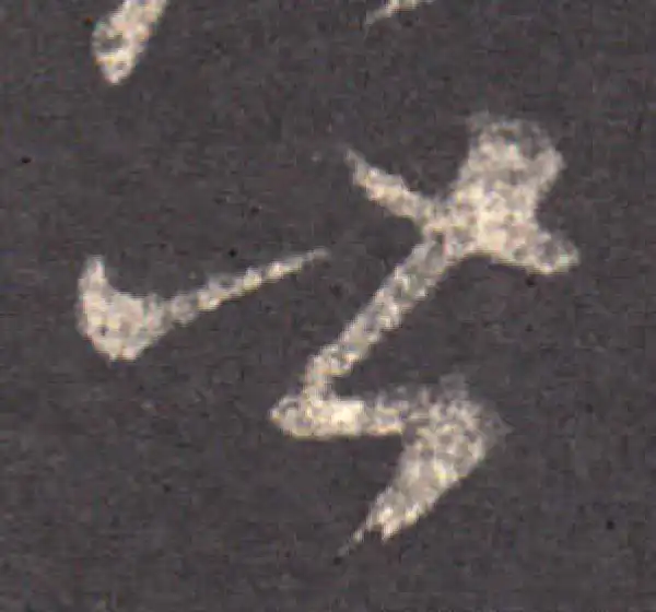 王羲之·草书·皆