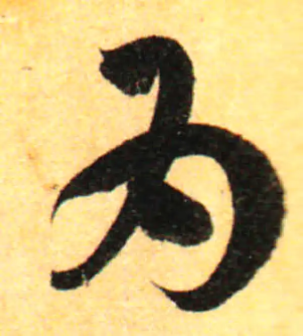 孙过庭·草书·为