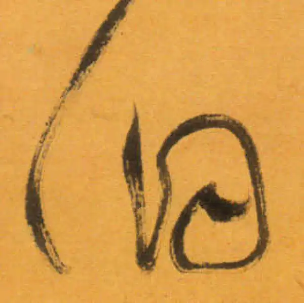 文徵明·草书·洞