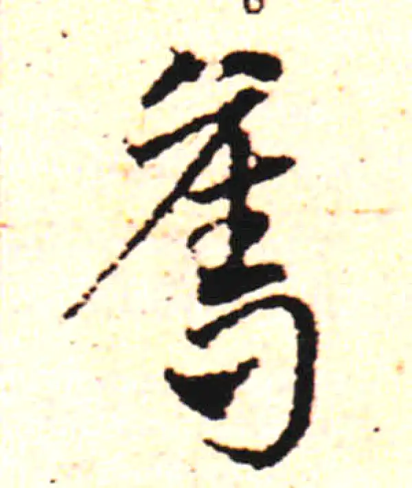 邓文原·草书·奪