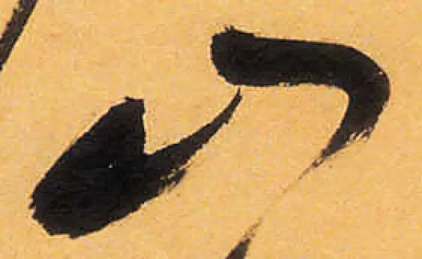 祝允明·草书·山