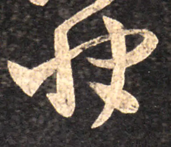 王羲之·草书·快