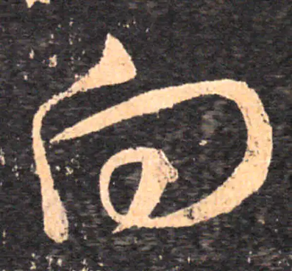 王羲之·草书·向