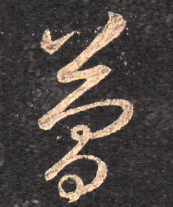 王羲之·草书·简