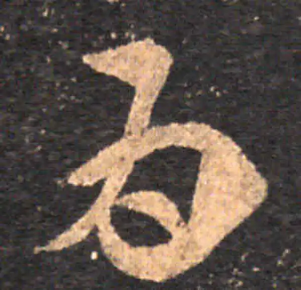 王羲之·草书·為