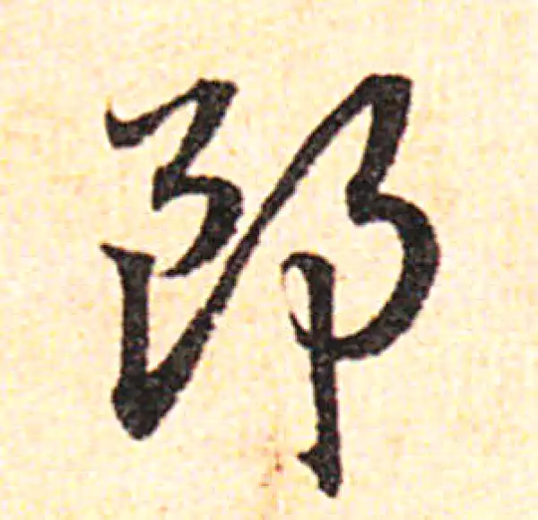 邓文原·草书·郎