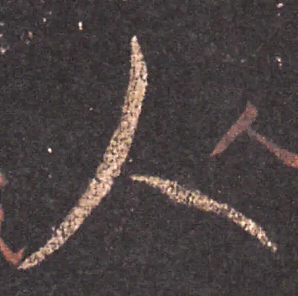 王羲之·草书·人