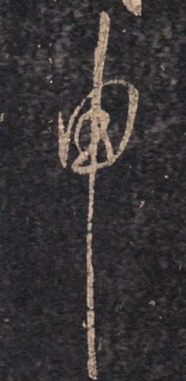 王羲之·草书·申