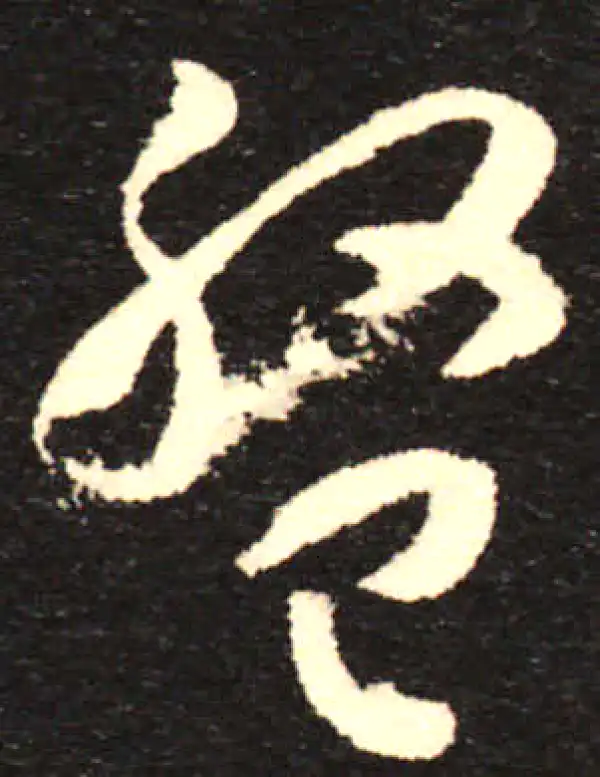 孙过庭·草书·盤