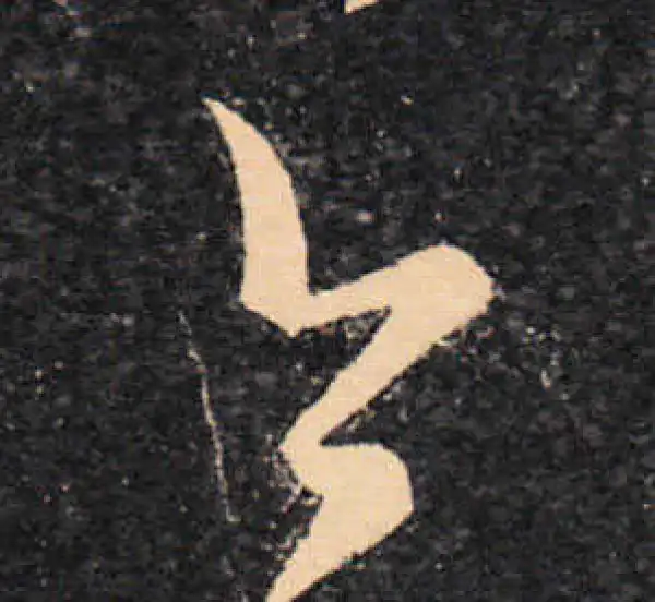 王羲之·草书·今