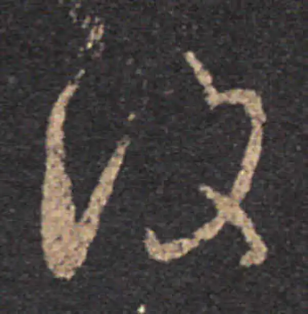 王羲之·草书·复