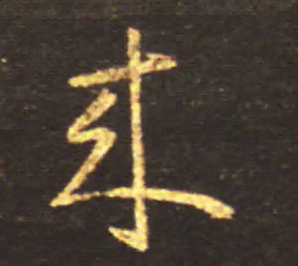 王献之·草书·来