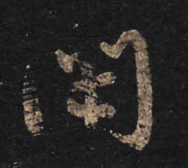 王羲之·草书·閑