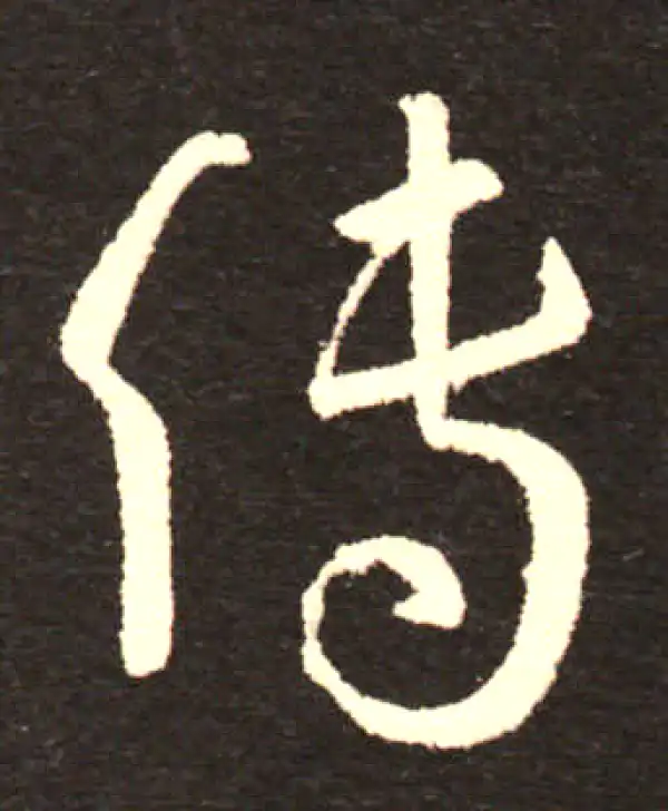 孙过庭·草书·傳