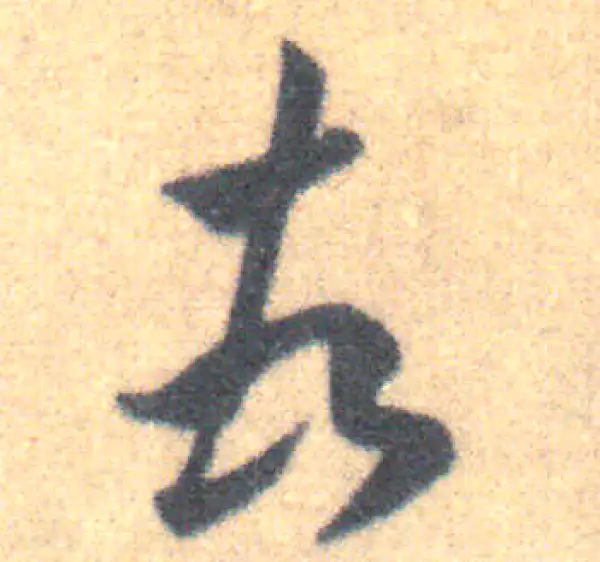 王羲之·草书·頓