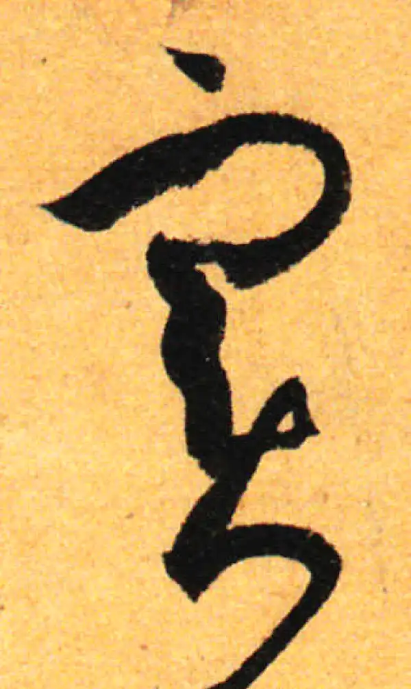 孙过庭·草书·實