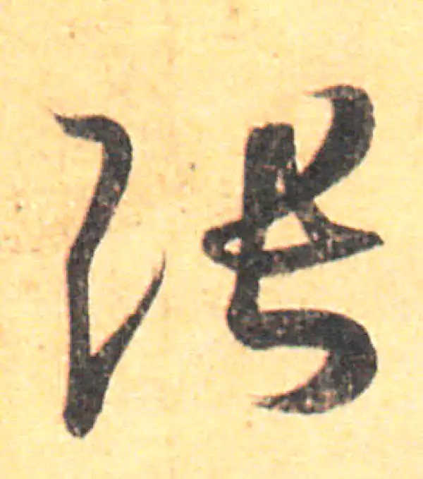 王羲之·草书·张