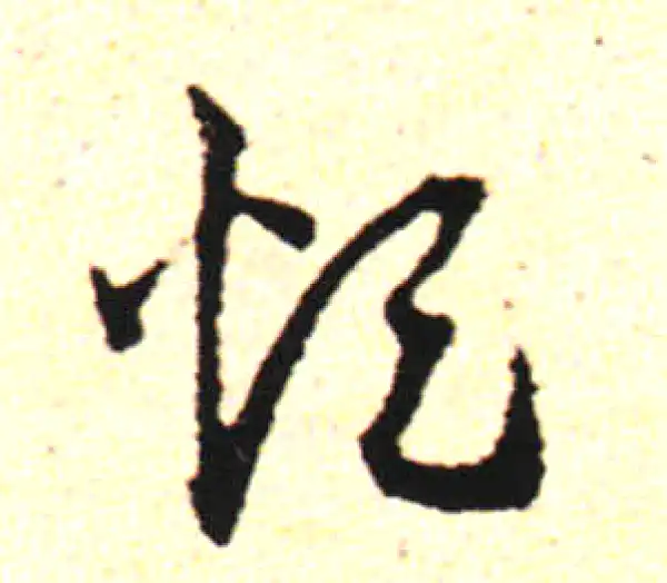 邓文原·草书·煩