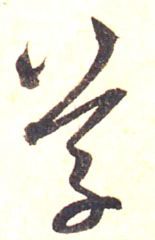 赵孟頫·草书·草